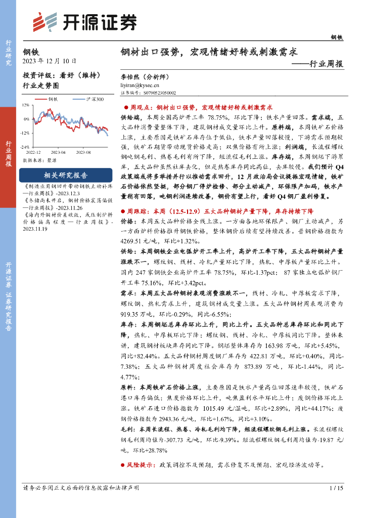 开源证券：钢铁行业周报：钢材出口强势，宏观情绪好转或刺激需求