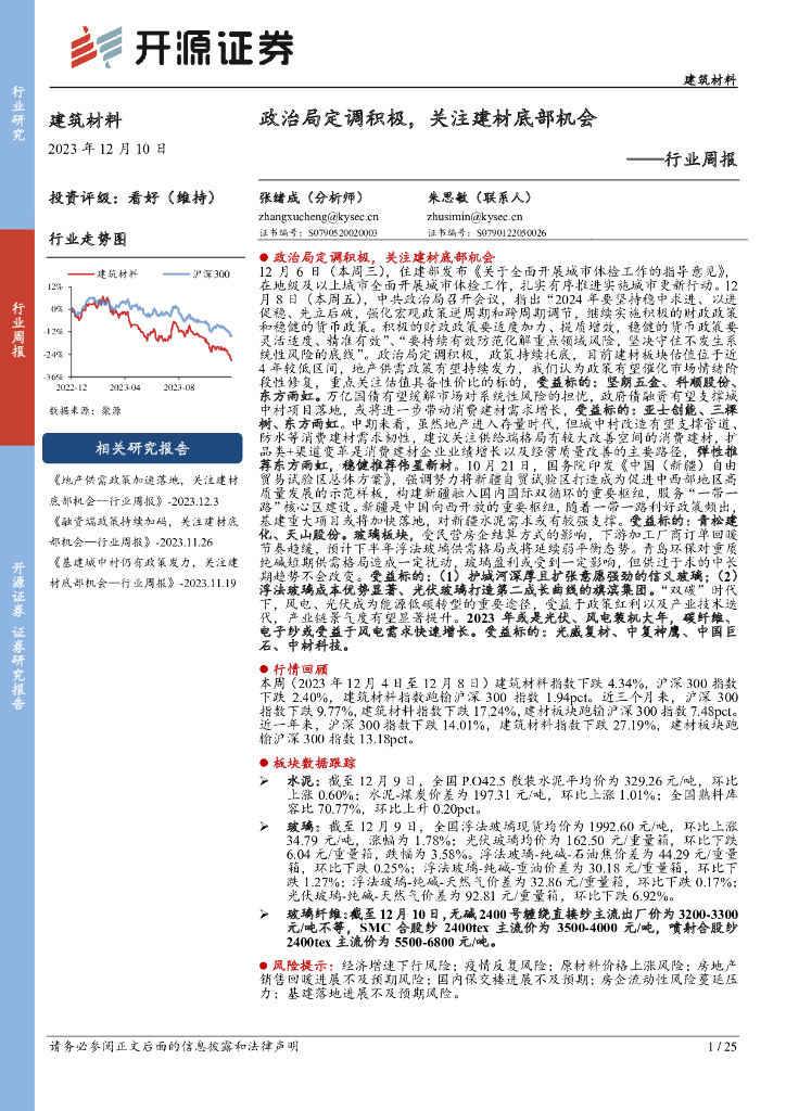 开源证券：建筑材料行业周报：政治局定调积极，关注建材底部机会