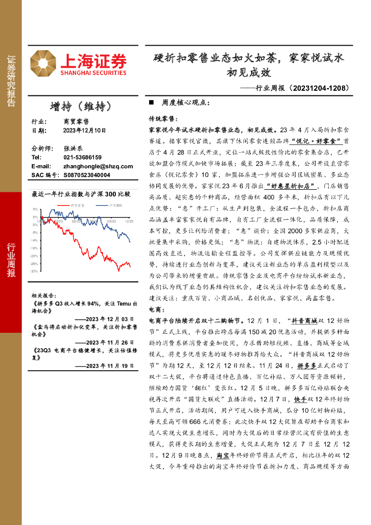 上海证券：商贸零售行业周报：硬折扣零售业态如火如荼，家家悦试水初见成效