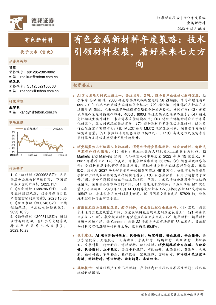 德邦证券：有色金属新材料年度策略：技术引领材料发展，看好未来七大方向