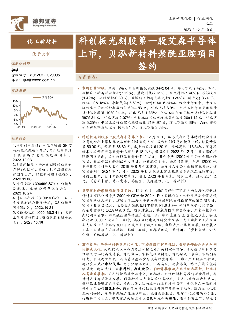 德邦证券：化工行业周报：科创板光刻胶第一股艾森半导体上市，贝泓新材料聚酰亚胺项目签约 海报