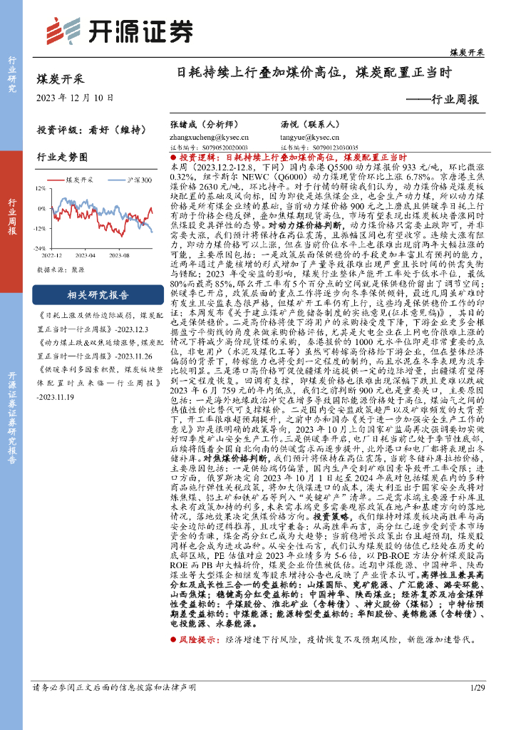 开源证券：煤炭开采行业周报：日耗持续上行叠加煤价高位，煤炭配置正当时