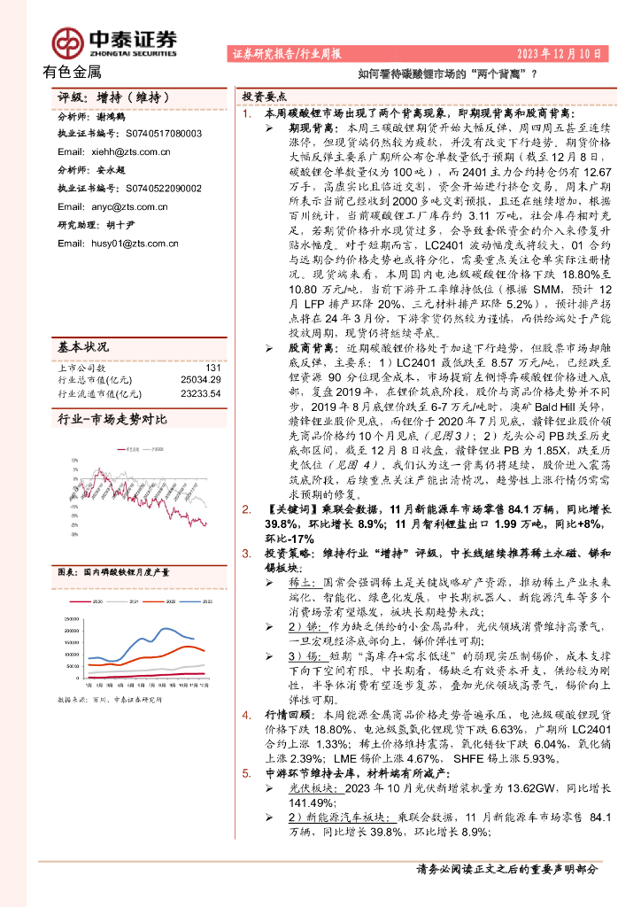 中泰证券：有色金属行业周报：如何看待碳酸锂市场的“两个背离”？