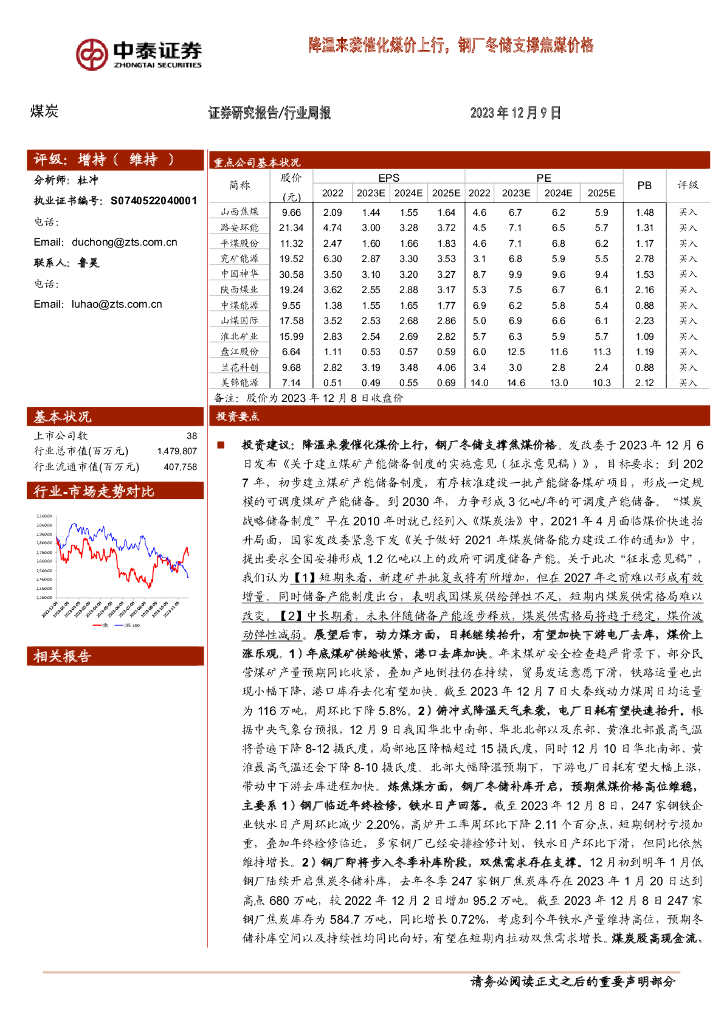 中泰证券：煤炭行业周报：降温来袭催化煤价上行，钢厂冬储支撑焦煤价格