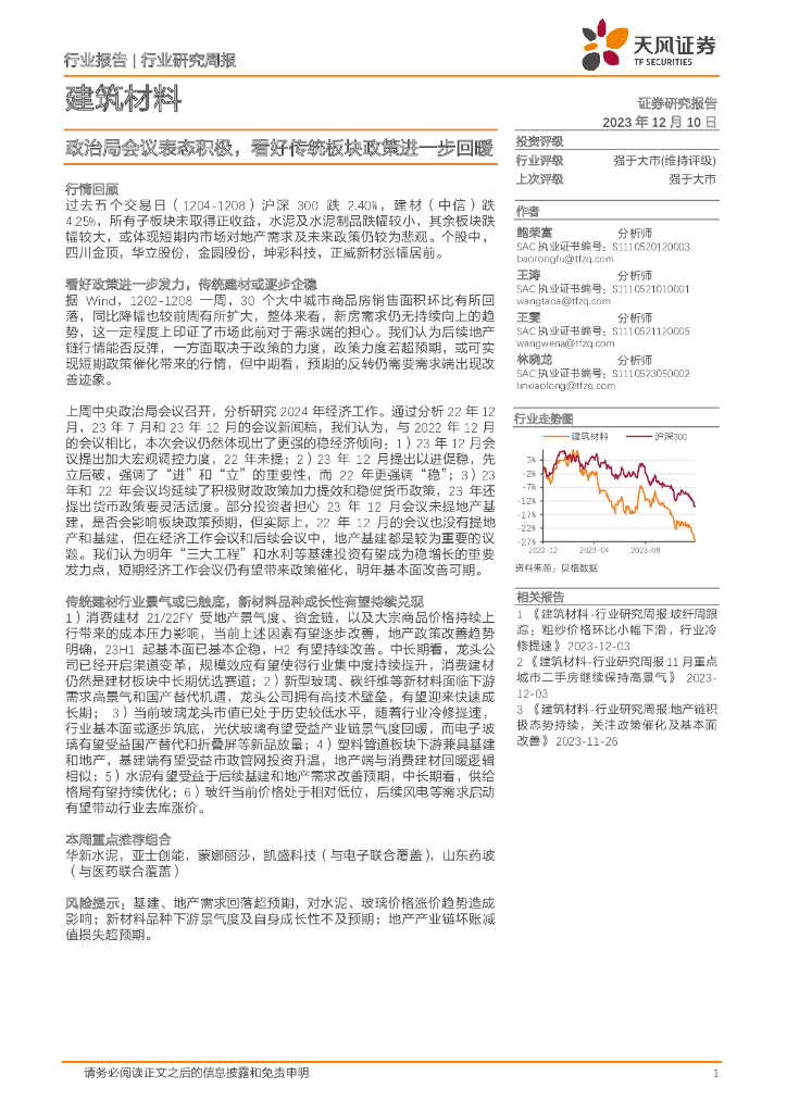 天风证券：建筑材料行业研究周报：政治局会议表态积极，看好传统板块政策进一步回暖