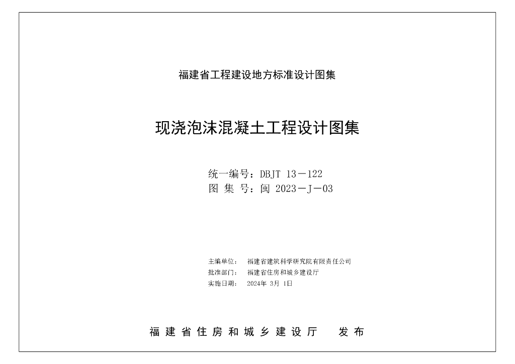 闽2023-J-03 现浇泡沫混凝土工程设计图集（DBJT 13-122）