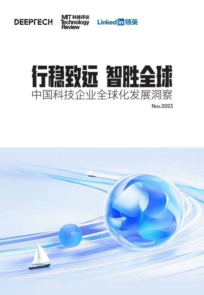 领英&DeepTech：2023中国科技企业全球化发展洞察报告