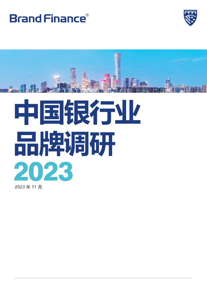 Brand Finance：2023中国银行业品牌调研报告 海报