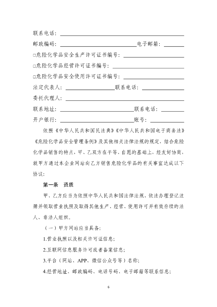 国家市场监管总局：危险化学品生产经营企业自建网站销售合同（示范文本）_第6页