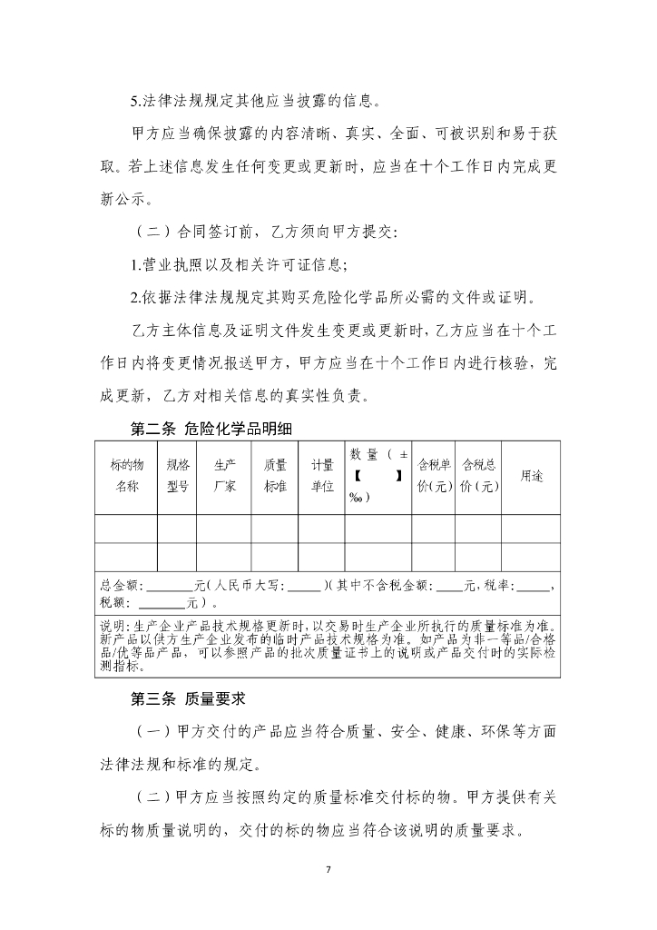 国家市场监管总局：危险化学品生产经营企业自建网站销售合同（示范文本）_第7页