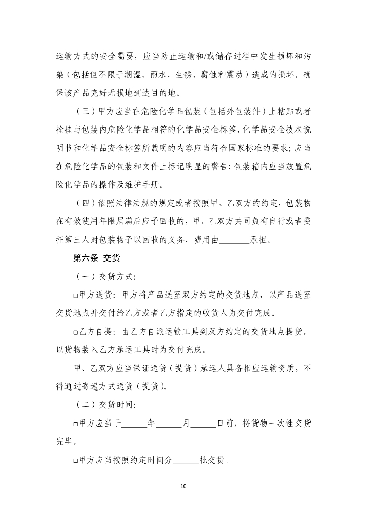 国家市场监管总局：危险化学品生产经营企业自建网站销售合同（示范文本）_第10页