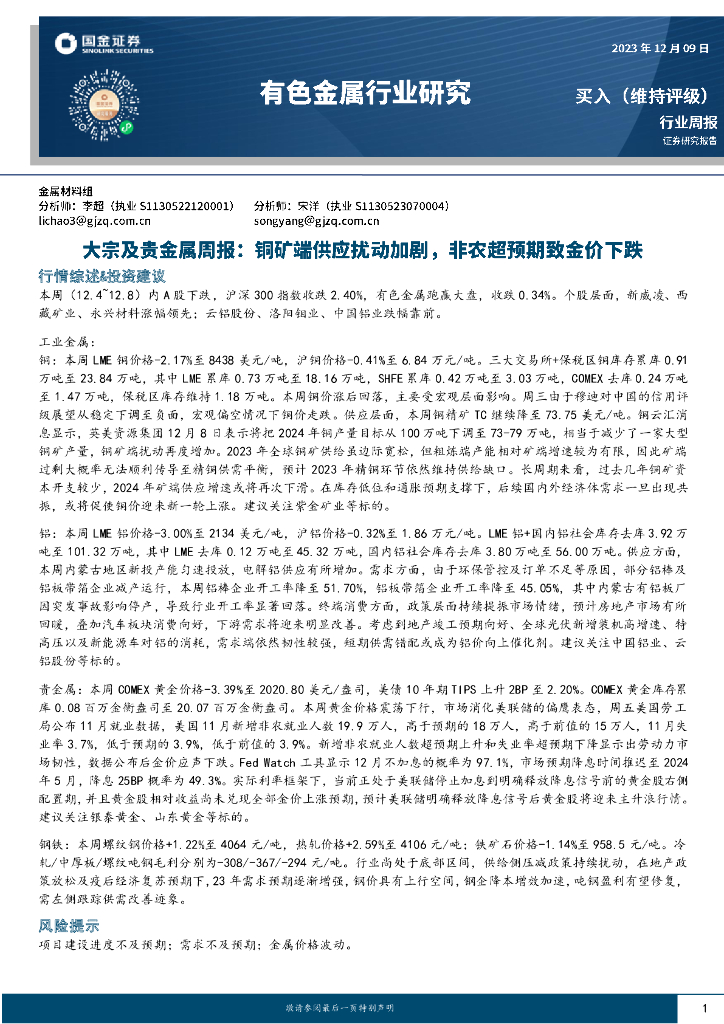 国金证券：大宗及贵金属周报：铜矿端供应扰动加剧，非农超预期致金价下跌