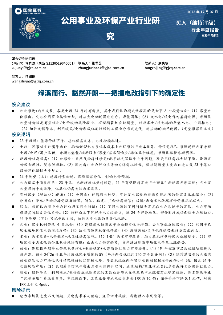 国金证券：公用事业及环保产业行业研究：缘溪而行、豁然开朗-把握电改指引下的确定性