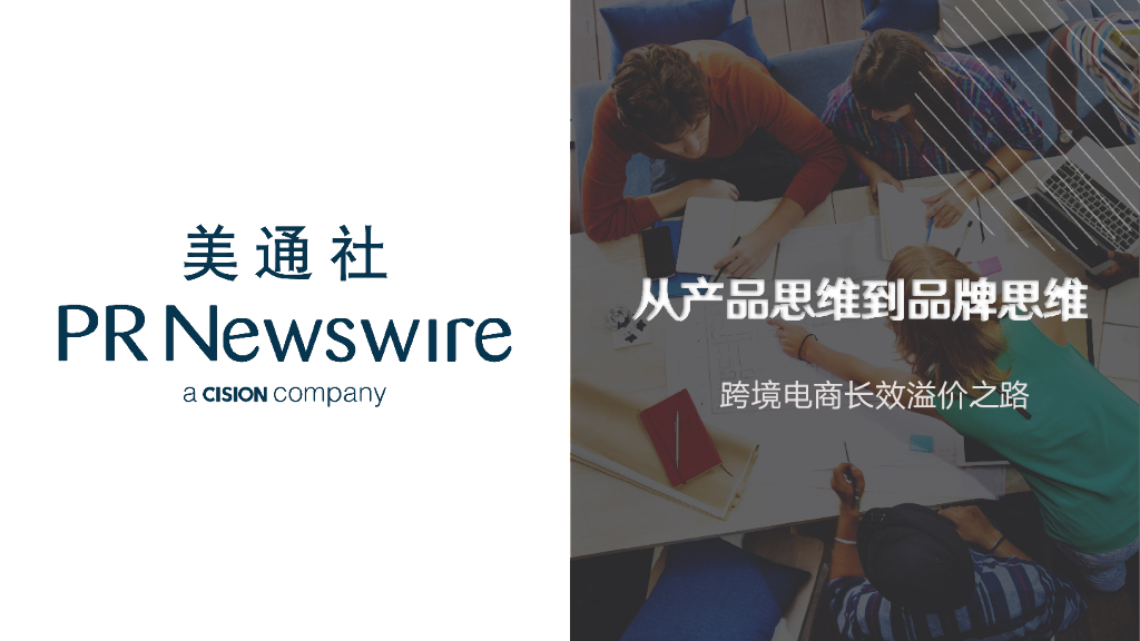 美通社：从产品思维到品牌思维-跨境电商长效溢价之路（2023）