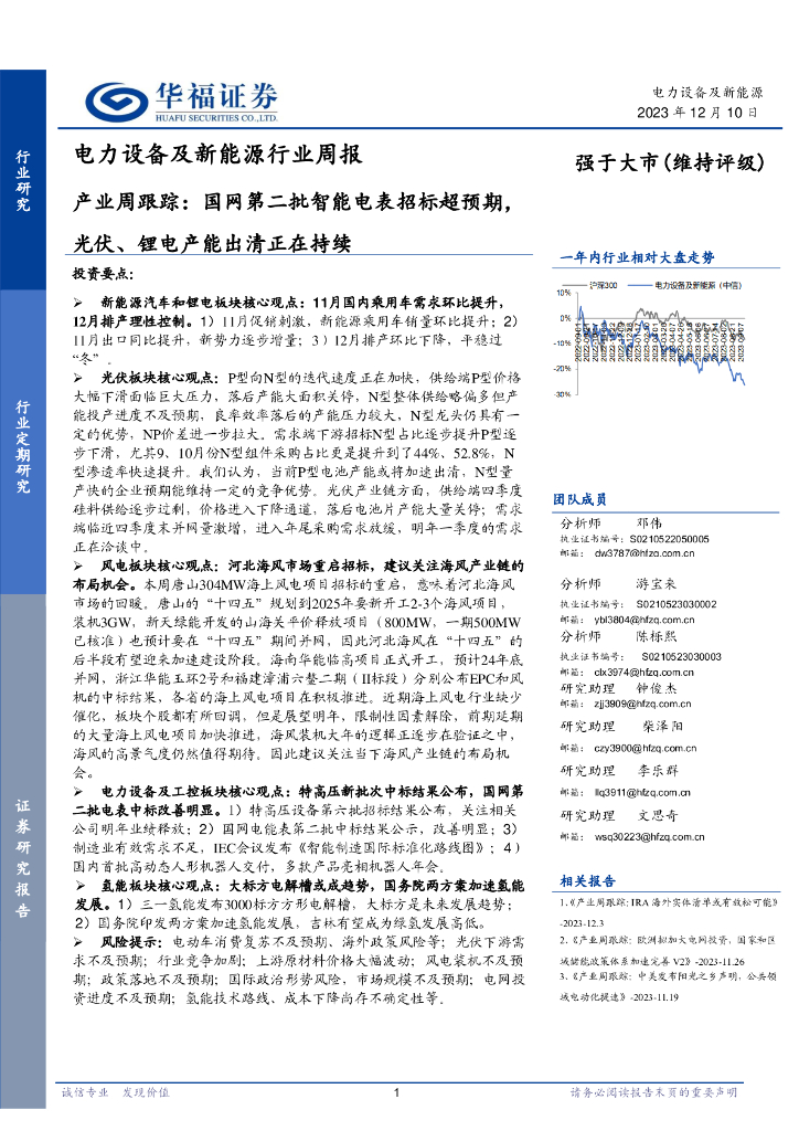 华福证券：电力设备及新能源行业周报：产业周跟踪：国网第二批智能电表招标超预期，光伏、锂电产能出清正在持续