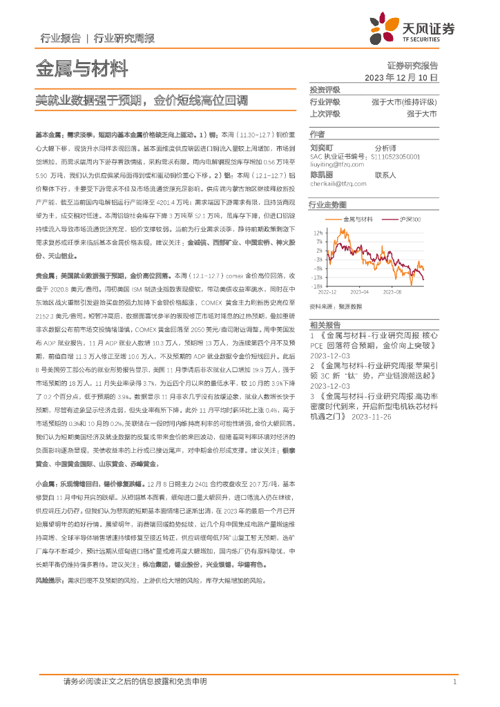 天风证券：金属与材料行业研究周报：美就业数据强于预期，金价短线高位回调