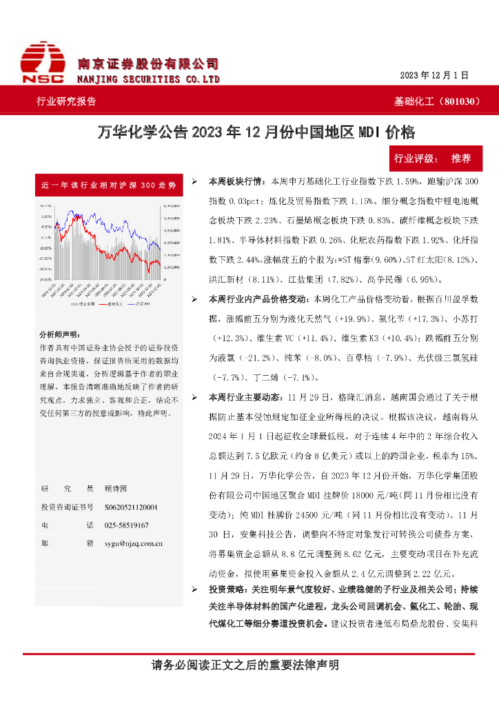 南京证券：基础化工：万华化学公告2023年12月份中国地区MDI价格