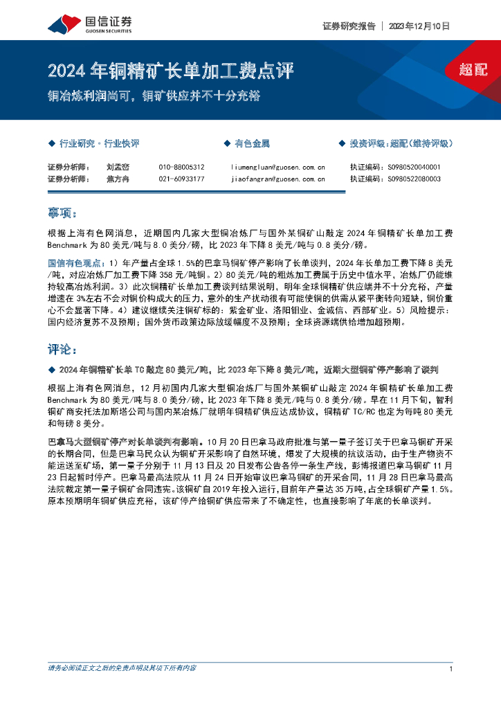 国信证券：2024年铜精矿长单加工费点评：铜冶炼利润尚可，铜矿供应并不十分充裕