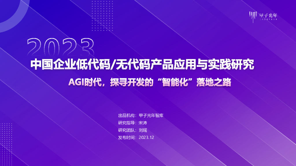 甲子光年：2023中国企业低代码及无代码产品应用与实践研究报告