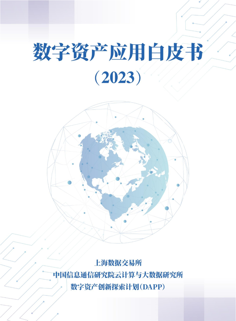 上海数据交易所：数字资产应用白皮书（2023）