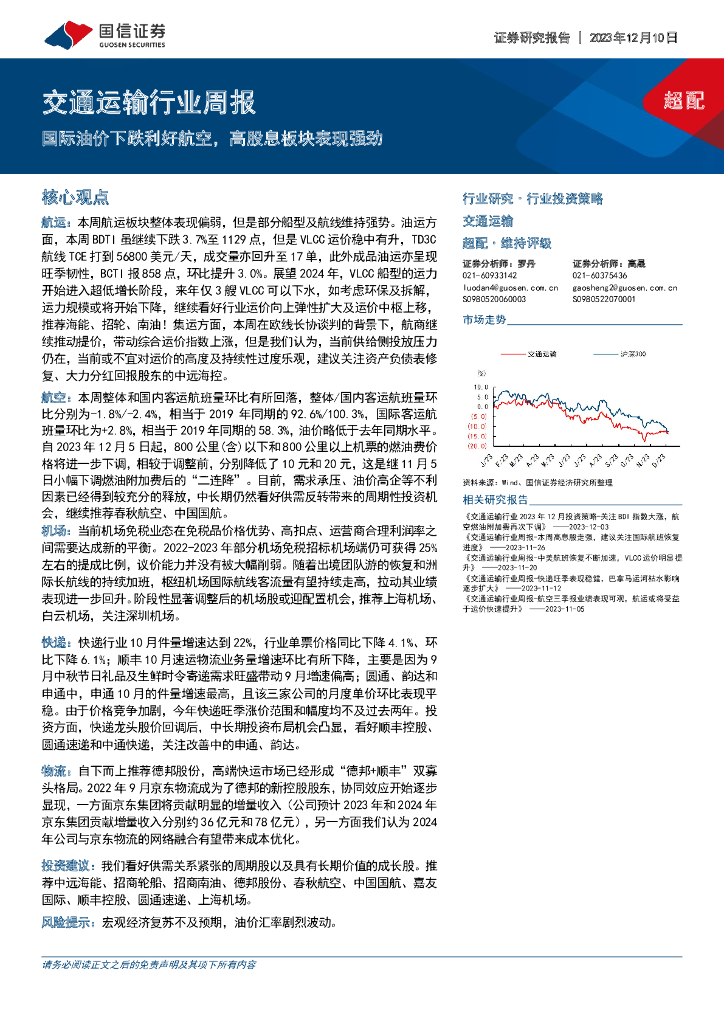 国信证券:交通运输行业周报:国际油价下跌利好航空,高股息板块表现强劲