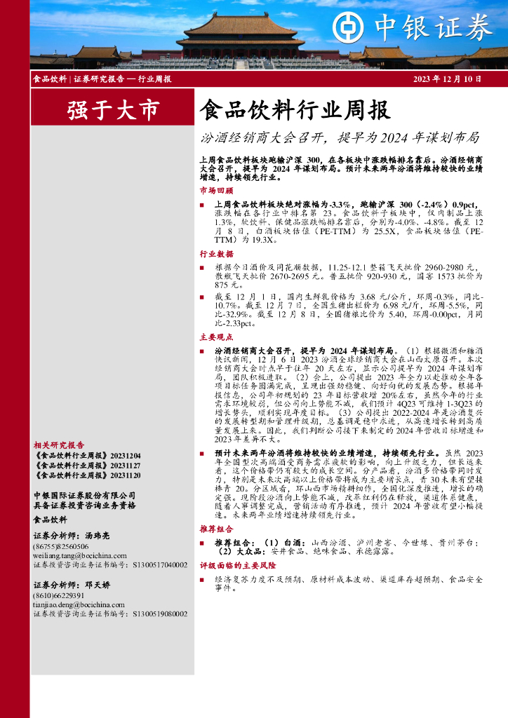 中银证券：食品饮料行业周报：汾酒经销商大会召开，提早为2024年谋划布局