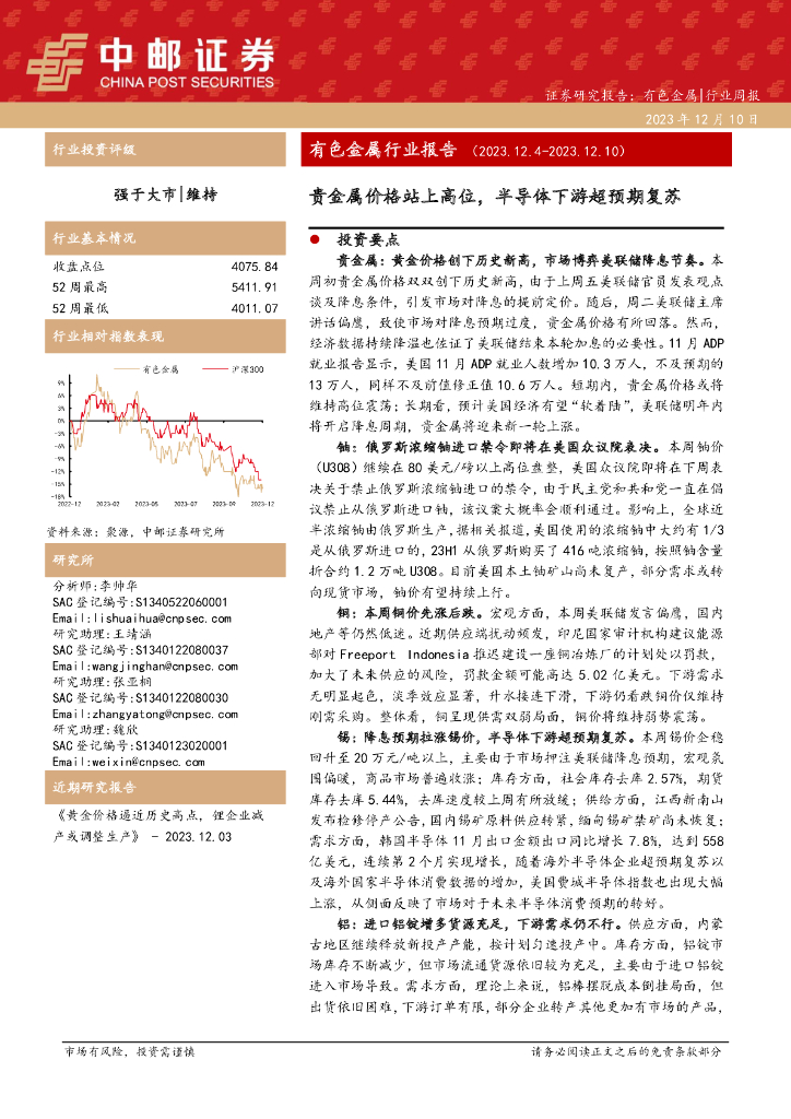 中邮证券：有色金属行业报告：贵金属价格站上高位，半导体下游超预期复苏