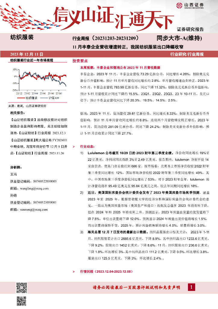 山西证券：纺织服装行业周报：11月丰泰企业营收增速转正，我国纺织服装出口降幅收窄