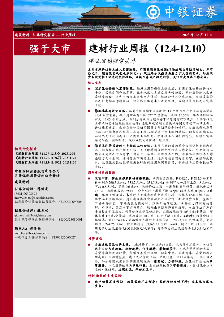 中银证券：建材行业周报：浮法玻璃强势去库