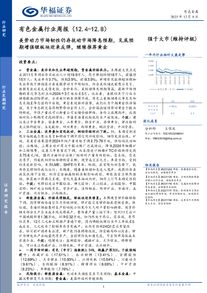 华福证券：有色金属行业周报：美劳动力市场韧性仍存扰动市场降息预期，见底预期增强锂板块迎来反弹，继续推荐黄金