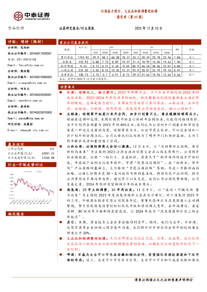 中泰证券：食品饮料周思考（第49周）：白酒奋力前行，大众品积极调整迎机遇 海报