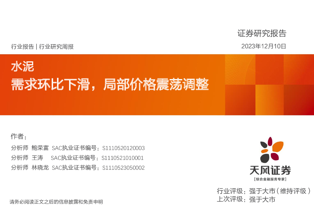天风证券：水泥行业研究周报：需求环比下滑，局部价格震荡调整