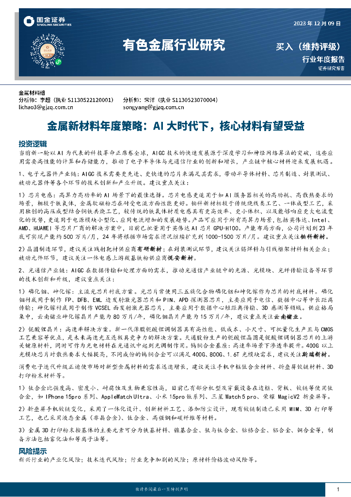 国金证券：金属新材料年度策略：AI大时代下，核心材料有望受益