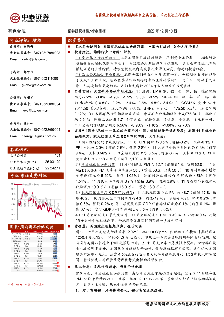 中泰证券：有色金属行业周报：美国就业数据超预期短期压制金属价格，不改板块上行逻辑