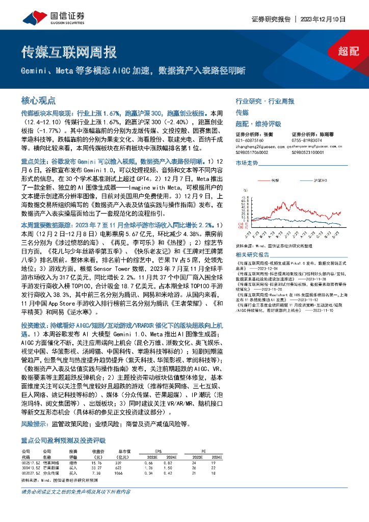 国信证券：传媒互联网周报：Gemini、Meta等多模态AIGC加速，数据资产入表路径明晰