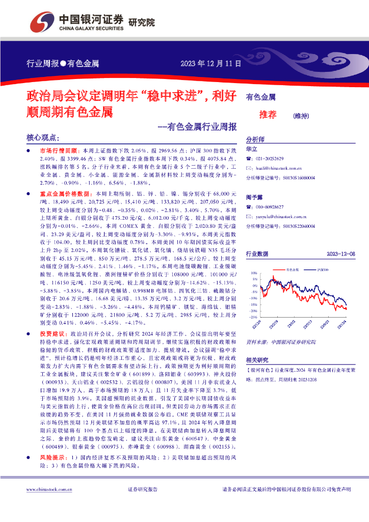 中国银河：有色金属行业周报：政治局会议定调明年“稳中求进”，利好顺周期有色金属