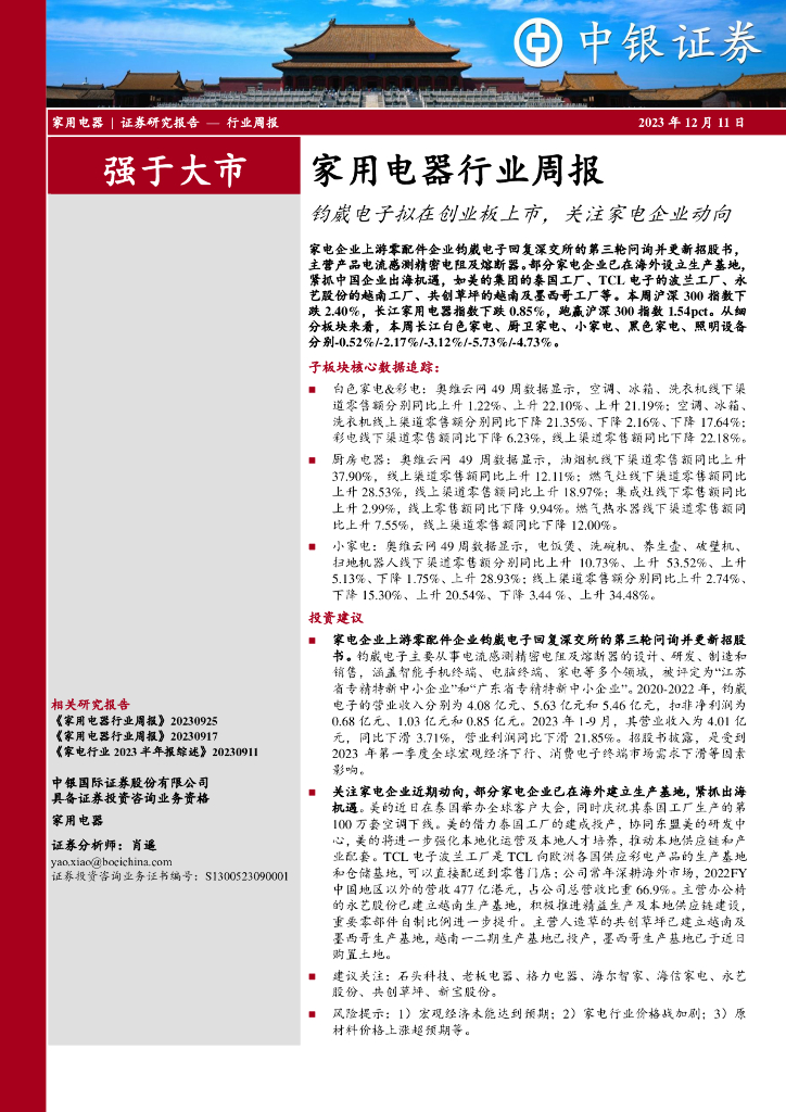 中银证券：家用电器行业周报：钧崴<em>电子</em>拟在创业板上市，关注家电企业动向