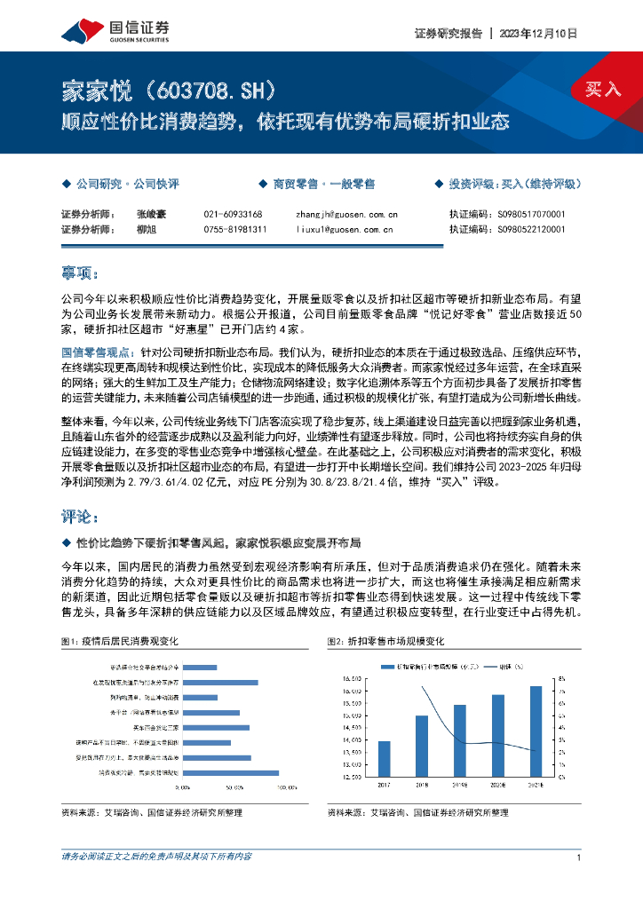 国信证券：家家悦（603708）-顺应性价比消费趋势，依托现有优势布局硬折扣业态