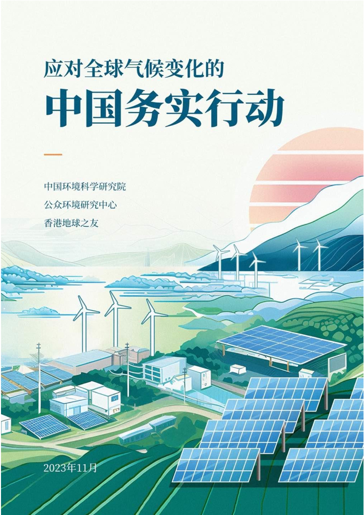 中国环境科学研究院：2023应对全球气候变化的中国务实行动报告 海报