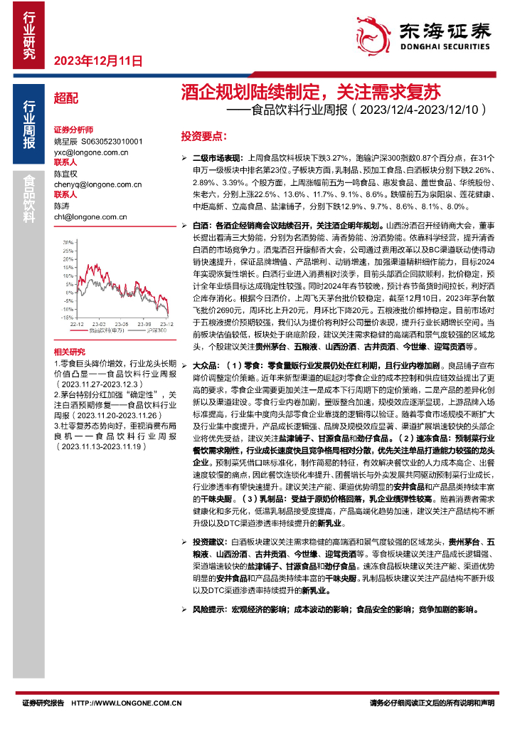 东海证券：食品饮料行业周报：酒企规划陆续制定，关注需求复苏