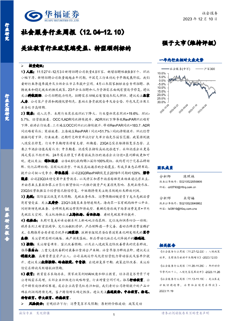 华福证券：社会服务行业周报：关注教育行业政策端受益、转型顺利标的