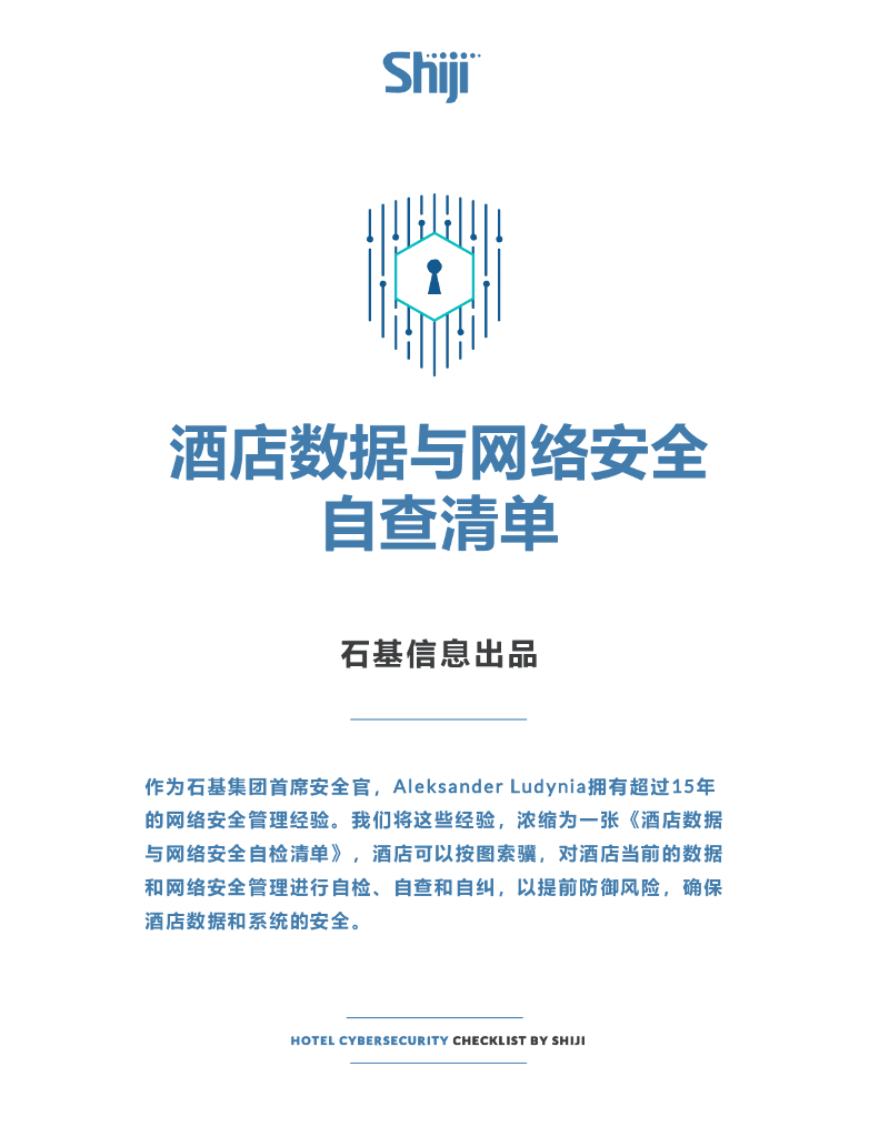 石基：酒店数据与网络安全自查清单报告
