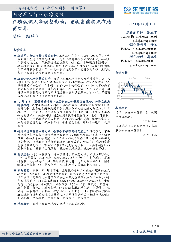 东吴证券：国防<em>军工</em>行业跟踪周报：正确认识人事调整影响，重视当前拐点布局窗口期 海报