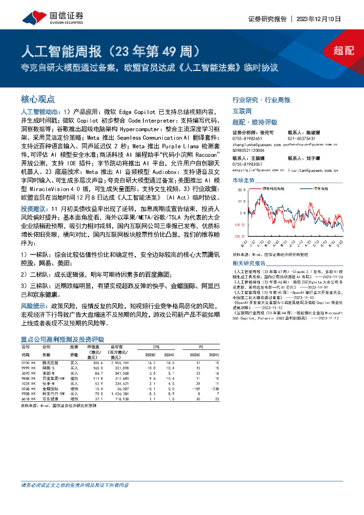 国信证券：<em>人工智能</em>周报（23年第49周）：夸克自研大模型通过备案，欧盟官员达成《<em>人工智能</em>法案》临时协议 海报