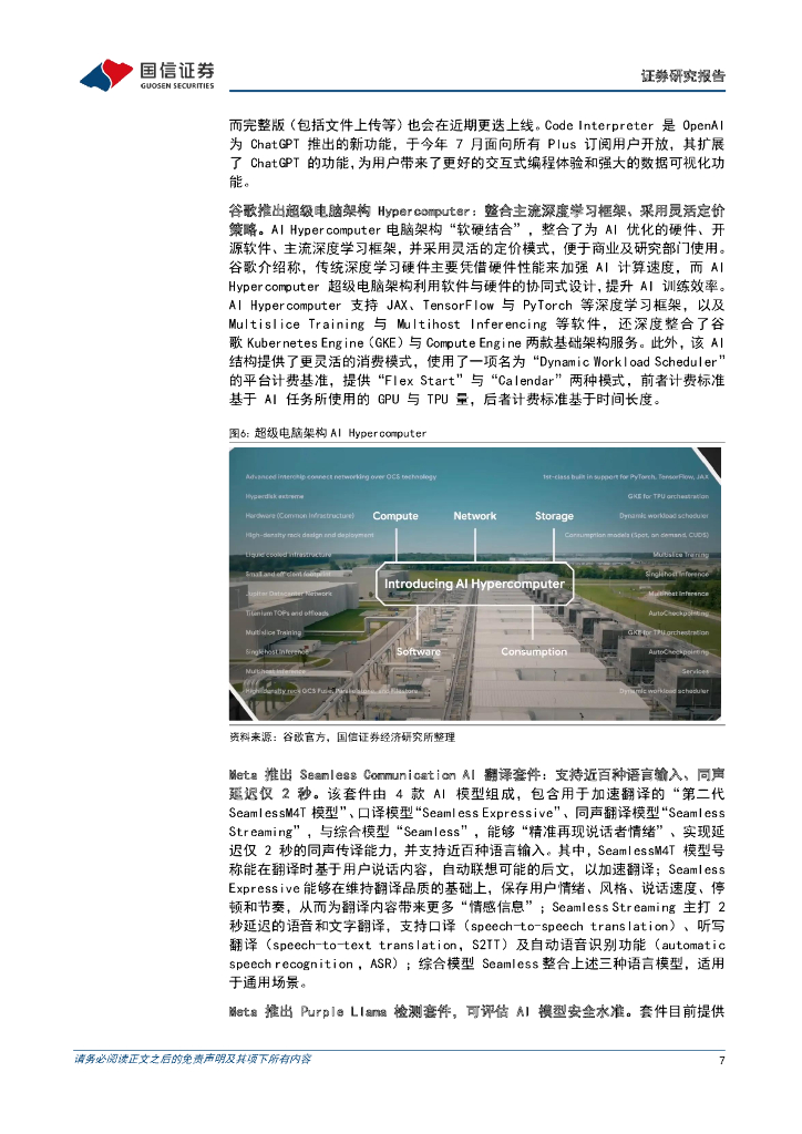 国信证券：人工智能周报（23年第49周）：夸克自研大模型通过备案，欧盟官员达成《人工智能法案》临时协议_第7页