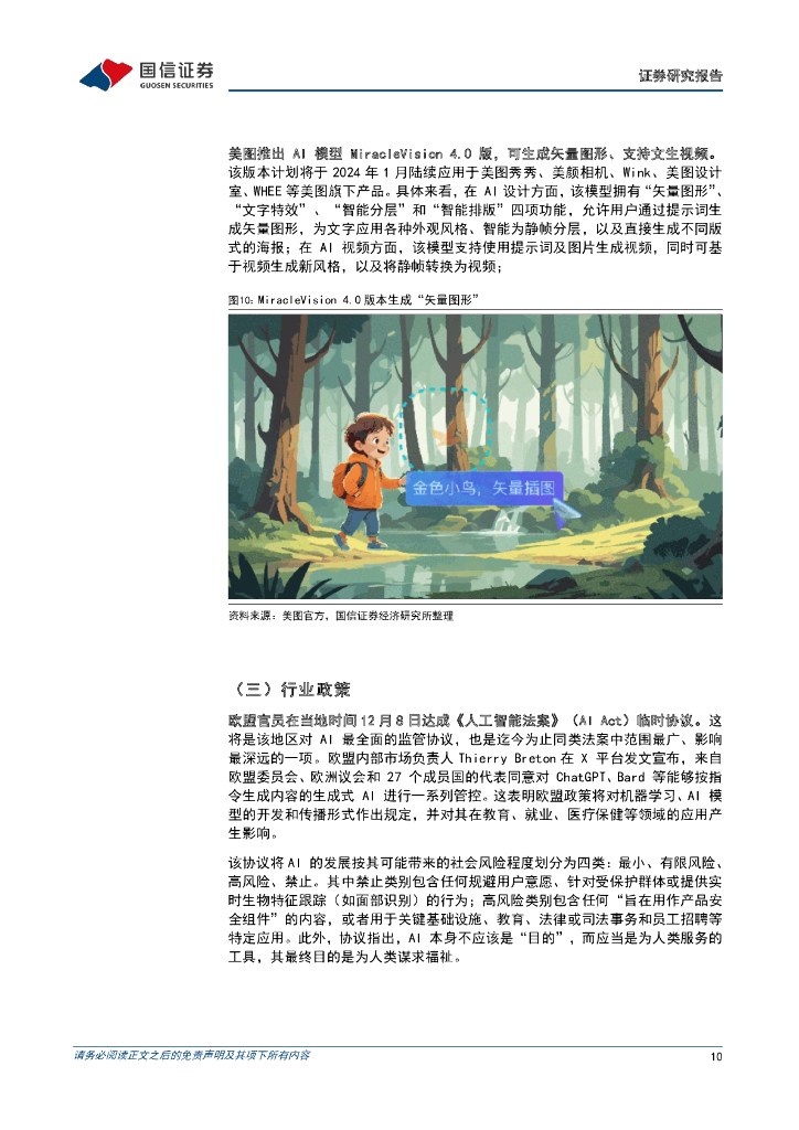 国信证券：人工智能周报（23年第49周）：夸克自研大模型通过备案，欧盟官员达成《人工智能法案》临时协议_第10页