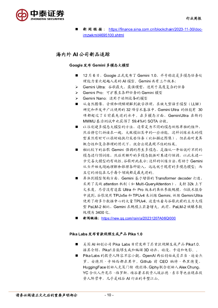中泰证券：人工智能行业双周报：Google发布Gemini大模型，多模态应用或加速落地_第10页