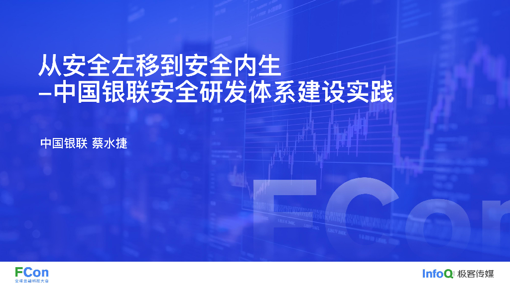 极客（捷蔡水）：从安全左移到安全内生-中国银联安全研发体系建设实践报告