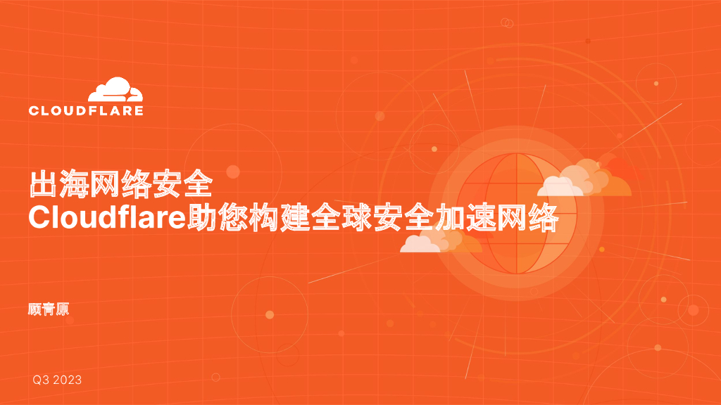 顾青原：出海网络安全 Cloudflare助您构建全球安全加速网络