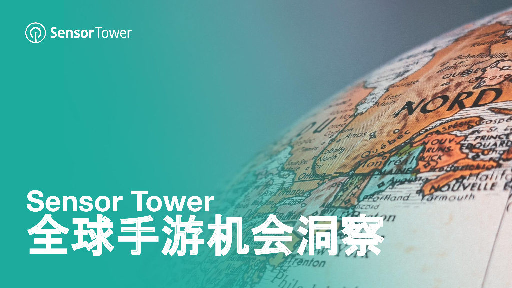 Sensor Tower：2023全球手游机会洞察报告